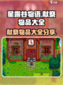 星露谷物语献祭需要什么物品介绍