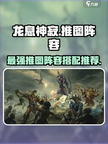 龙息神寂推图阵容推荐介绍截图1