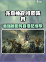 龙息神寂推图阵容推荐介绍