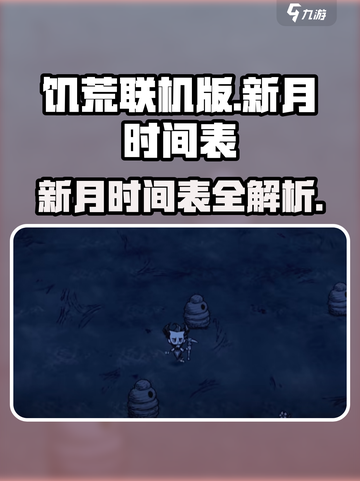 饥荒联机版🔥新月时间表大揭秘！🎮截图1