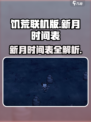 饥荒联机版🔥新月时间表大揭秘！🎮
