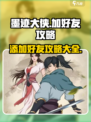 墨迹大侠加好友攻略介绍
