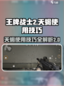 王牌战士2天蝎好用吗介绍