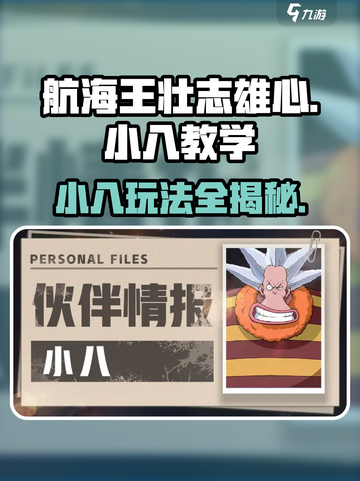 航海王壮志雄心小八教学攻略介绍截图1