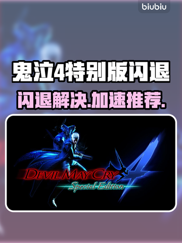 🎮鬼泣4闪退救星！加速器推荐🔥截图1