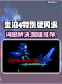 🎮鬼泣4闪退救星！加速器推荐🔥