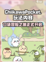 Chiikawa手游好玩吗介绍