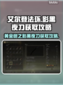 艾尔登法环⚡黄金树影黑夜刀获取攻略来啦！
