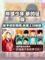 排球少年手游攻略分享介绍