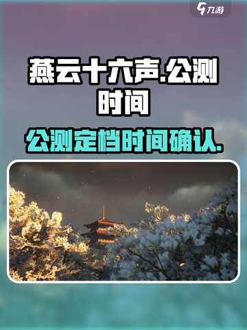 燕云十六声公测定档什么时候介绍截图1