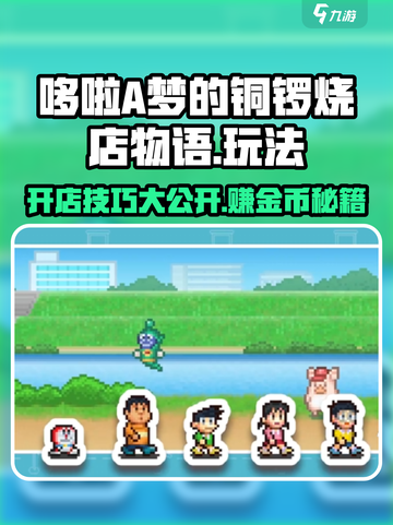 哆啦A梦的铜锣烧店物语🔥超全玩法攻略来了！快收藏⭐截图1