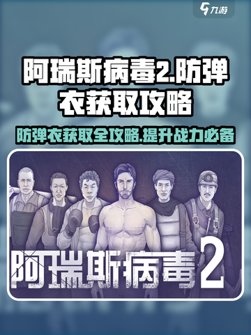 阿瑞斯病毒2🔥防弹衣蓝图获取攻略来了！快人一步拥有⚡截图1