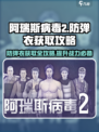 阿瑞斯病毒2🔥防弹衣蓝图获取攻略来了！快人一步拥有⚡
