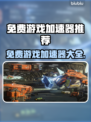 免费游戏加速器大揭秘！玩游戏再也不卡顿⚡