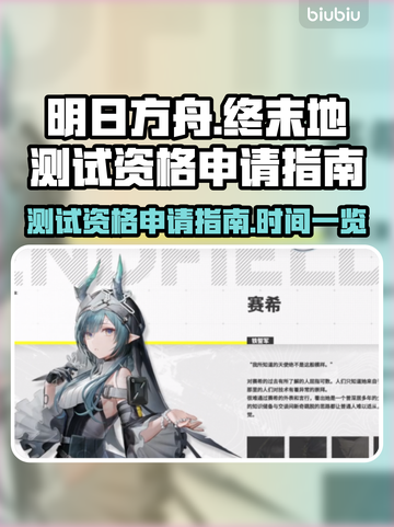 明日方舟🔥终末地测试资格申请秘籍🎉截图1
