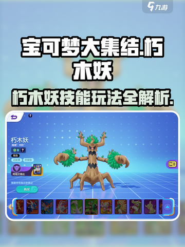 宝可梦大集结🔥朽木妖技能玩法全攻略！截图1