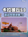 卡拉彼丘活动有哪些介绍