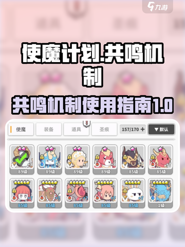 使魔计划共鸣怎么用介绍截图1