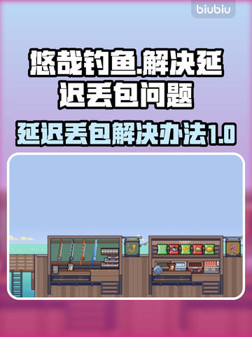 悠哉钓鱼延迟丢包？❌这几招教你轻松解决！🎮截图1