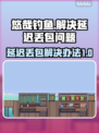 悠哉钓鱼延迟丢包？❌这几招教你轻松解决！🎮