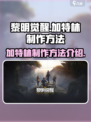 黎明觉醒加特林怎么制作介绍