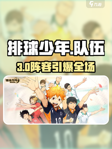 🔥《排球少年》最强队伍推荐💥截图1