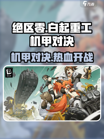 绝区零🔥白起重工机甲对决位置揭秘！📍截图1