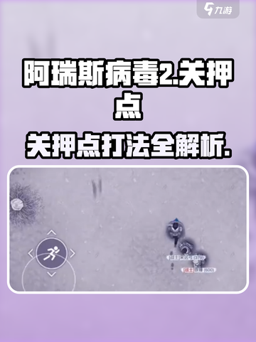 《阿瑞斯病毒2关押点通关秘籍！💥》截图1