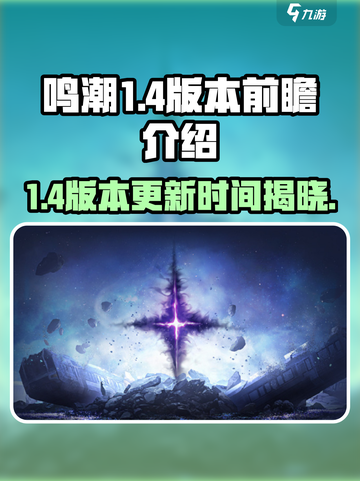 鸣潮1.4前瞻介绍介绍截图1