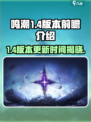 鸣潮1.4前瞻介绍介绍