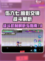 伍六七暗影交锋战斗机制解析介绍