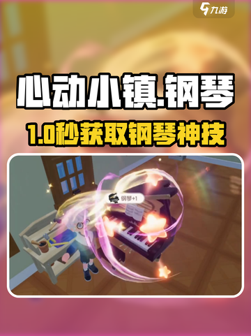 🎹心动小镇钢琴获取神技！截图1