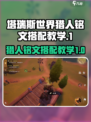 塔瑞斯世界🔥猎人铭文最强搭配教学来了！