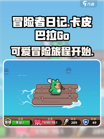 冒险者日记卡皮巴拉好玩吗介绍截图1
