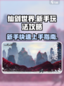 仙剑世界🔥新手必看！玩法攻略大揭秘！