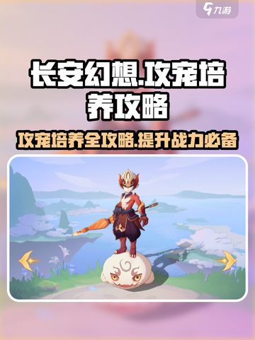 长安幻想手游攻宠怎么培养介绍截图1