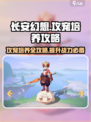 长安幻想手游攻宠怎么培养介绍