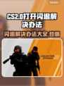 CS2闪退？这招教你秒解决！🎮💥