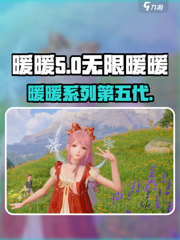 无限暖暖是第几代介绍截图1