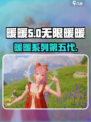 无限暖暖是第几代介绍