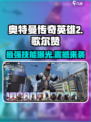 🔥奥特曼传奇英雄2：歌尔赞技能全面解析⚡