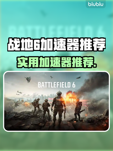 🔥战地6加速器大揭秘！🚀截图1