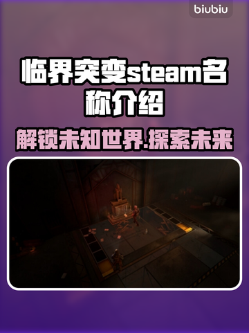 临界突变🔥Steam英文名大曝光！游戏党必看🎮截图1