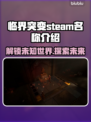 临界突变🔥Steam英文名大曝光！游戏党必看🎮