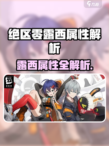 《绝区零露西属性大揭秘！🔥》截图1