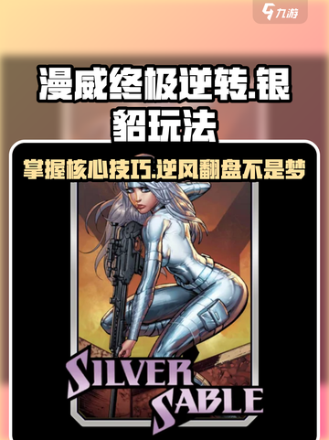漫威终极逆转：银貂玩法大揭秘💥Spider-Man粉丝必看！截图1
