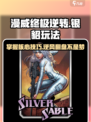 漫威终极逆转：银貂玩法大揭秘💥Spider-Man粉丝必看！