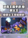 洛克王国手游煌明火王怎么样介绍