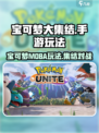宝可梦大集结手游版好玩吗介绍