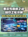 赛尔号巅峰之战🔥刻印之轮详细解析来啦！
